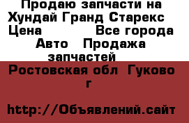 Продаю запчасти на Хундай Гранд Старекс › Цена ­ 1 500 - Все города Авто » Продажа запчастей   . Ростовская обл.,Гуково г.